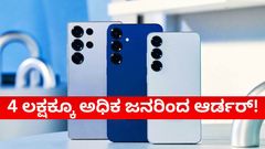 ಹೊಸ ದಾಖಲೆ ಸೃಷ್ಟಿ! 4 ಲಕ್ಷಕ್ಕೂ ಅಧಿಕ ಪ್ರೀ-ಬುಕಿಂಗ್​.. Samsung ಫೋನ್‌ಗಳಿಗೆ ಮುಗಿಬಿದ್ದ ಗ್ರಾಹಕರು!