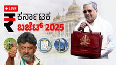 Karnataka Budget 2025​: 'ಸಿದ್ದು' ಲೆಕ್ಕ 'ಸಿದ್ದ'.. ಬಜೆಟ್ ಮಂಡನೆ ಸಮಯ, ಎಲ್ಲಿ ಲೈವ್ ವೀಕ್ಷಿಸಬೇಕು?
