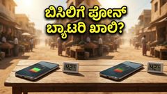 6000mAh ಬ್ಯಾಟರಿ ಇದ್ದರೂ ಬಿಸಿಲಿಗೆ ಫೋನ್ ಸುಸ್ತೇ? ಹೀಟ್‌ವೇವ್‌ನಲ್ಲಿ ನಡೆದ ರಿಯಲ್ ಟೆಸ್ಟ್ ರಿಪೋರ್ಟ್