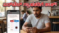 ಏರ್‌ಟೆಲ್ ಪ್ಲಾನ್‌ಗಳಲ್ಲಿ ದಿಢೀರ್ ಬದಲಾವಣೆ: ಗ್ರಾಹಕರು ಜಿಯೋ, ವಿಐ ಕಡೆಗೆ ಮುಖ ಮಾಡಿದ್ದೇಕೆ?