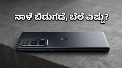 ಮೋಟೋರೋಲಾ ಎಡ್ಜ್ 70 ಪ್ರೊ: ನಾಳೆ ಬಿಡುಗಡೆ, ಈ ಫೋನ್ ಖರೀದಿಸಲು ಇಷ್ಟೊಂದು ಆಫರ್ಸ್‌ ಇದ್ಯಾ?