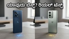 Motorola Edge 70 Pro vs OnePlus Nord 6: ಗೇಮಿಂಗ್ ವೇಳೆ ಯಾವುದು ಹೆಚ್ಚು ಬಿಸಿಯಾಗುತ್ತೆ? ರಿಯಲ್ ಟೆಸ್ಟ್ ರಿಪೋರ್ಟ್