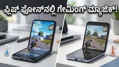 Motorola Razr 2026: ಬಿಸಿಲಿನಲ್ಲಿಯೂ ಮಿನುಗುವ ಡಿಸ್‌ಪ್ಲೇ, ಗೇಮಿಂಗ್‌ನಲ್ಲಿ ಫ್ಲಿಪ್ ಫೋನ್ ಹೊಸ ದಾಖಲೆ!