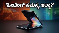 ಮೋಟೋರೋಲಾ ರೇಜರ್ 70: ಫೋಲ್ಡಬಲ್ ಫೋನ್‌ಗಳ ಹೀಟಿಂಗ್ ಮತ್ತು ಬ್ಯಾಟರಿ ಸಮಸ್ಯೆಗೆ ಸಿಕ್ತಾ ಶಾಶ್ವತ ಪರಿಹಾರ?