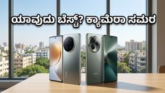 Vivo X300 Ultra vs OPPO Find X9 Ultra: ಕ್ಯಾಮೆರಾ ಲೋಕದ ಅಸಲಿ ಕದನಕ್ಕೆ ಸಜ್ಜಾಗಿ!