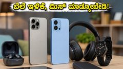 ಅಮೆಜಾನ್-ಫ್ಲಿಪ್‌ಕಾರ್ಟ್ ಸೇಲ್: ಸ್ಮಾರ್ಟ್‌ಫೋನ್ ಬೆಲೆ ಇಳಿಕೆ, ಈ ಅವಕಾಶ ಮತ್ತೆ ಸಿಗಲ್ಲ!