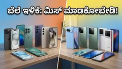 ಅಮೆಜಾನ್-ಫ್ಲಿಪ್‌ಕಾರ್ಟ್ ಸಮ್ಮರ್ ಸೇಲ್: ಈ ಗ್ಯಾಜೆಟ್‌ಗಳ ಬೆಲೆ ಕೇಳಿದ್ರೆ ಶಾಕ್ ಆಗ್ತೀರಾ!
