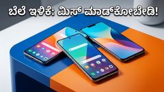 ಅಮೆಜಾನ್ ಗ್ರೇಟ್ ಸಮ್ಮರ್ ಸೇಲ್: 5G ಫೋನ್ ಖರೀದಿಸಲು ಇದಕ್ಕಿಂತ ಬೆಸ್ಟ್ ಟೈಮ್ ಸಿಗಲ್ಲ!