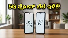 ಅಮೆಜಾನ್ ಸೇಲ್: 5G ಫೋನ್ ಖರೀದಿಸಲು ಇದಕ್ಕಿಂತ ಬೆಸ್ಟ್ ಟೈಮ್ ಸಿಗಲ್ಲ, ಇಂದೇ ನೋಡಿ!