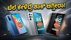 ಅಮೆಜಾನ್ ಸೇಲ್: ₹15,000 ಒಳಗಿನ ಈ 5G ಫೋನ್‌ಗಳ ಬೆಲೆ ಕೇಳಿದ್ರೆ ಶಾಕ್ ಆಗ್ತೀರಾ!