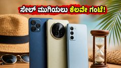 ಅಮೆಜಾನ್ ಸೇಲ್ ಮುಗಿಯಲು ಇನ್ನು ಕೆಲವೇ ಗಂಟೆ: ಈ ಫೋನ್‌ಗಳ ಮೇಲೆ ಸಿಗಲಿದೆ ಅತಿ ಕಡಿಮೆ ಬೆಲೆ!
