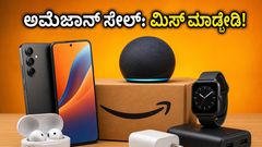 ಅಮೆಜಾನ್ ಸೇಲ್‌ನಲ್ಲಿ ಗ್ಯಾಜೆಟ್ ಖರೀದಿಸುವ ಮುನ್ನ ಈ ಟಿಪ್ಸ್ ಮಿಸ್ ಮಾಡ್ಬೇಡಿ, ಹಣ ಉಳಿತಾಯ ಗ್ಯಾರಂಟಿ!
