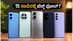 15 ಸಾವಿರದೊಳಗೆ ಬೆಸ್ಟ್ 5G ಫೋನ್ ಸಿಗುತ್ತಿಲ್ಲವೇ? ಬೆಲೆ ಇಳಿಕೆಯಾಗಿರುವ ಈ ಟಾಪ್ ಫೋನ್‌ಗಳನ್ನು ಮಿಸ್ ಮಾಡ್ಕೋಬೇಡಿ!