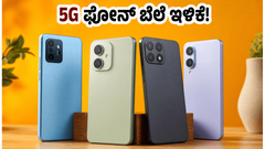 5G ಫೋನ್ ಖರೀದಿಸಲು ಇದೇ ಸುವರ್ಣಾವಕಾಶ: ಎಂಡ್-ಆಫ್-ಸೀಸನ್ ಸೇಲ್‌ನಲ್ಲಿ ಸಿಗಲಿದೆ ಭರ್ಜರಿ ಡಿಸ್ಕೌಂಟ್!