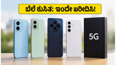 ₹10,000 ಕ್ಕಿಂತ ಕಡಿಮೆ ಬೆಲೆಗೆ ಬೆಸ್ಟ್ 5G ಫೋನ್: ಈ ಆಫರ್ ಮಿಸ್ ಮಾಡ್ಕೋಬೇಡಿ, ಸ್ಟಾಕ್ ಖಾಲಿ!
