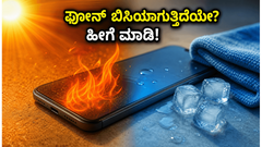 ಬಿಸಿಲಿನಲ್ಲಿ ಫೋನ್ ಬಿಸಿಯಾಗುತ್ತಿದೆಯೇ? ತಂಪಾಗಿರಲು ಮತ್ತು ಹ್ಯಾಂಗ್ ಆಗದಂತೆ ತಡೆಯಲು ಈ ಫೋನ್‌ಗಳೇ ಬೆಸ್ಟ್!