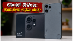 ಕಾಯುತ್ತಿದ್ದವರಿಗೆ ಶಾಕ್! CMF Phone 3 Pro ಲಾಂಚ್ ವಿಳಂಬ: ಈ ಫೋನ್ ಖರೀದಿಸಲು ಇನ್ನು ಕಾಯಲೇಬೇಕಾ?