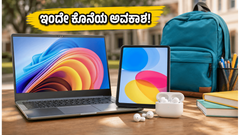 ಇಂದೇ ಕೊನೆಯ ಅವಕಾಶ! ಫ್ಲಿಪ್‌ಕಾರ್ಟ್ ಸೇಲ್‌ನಲ್ಲಿ ಲ್ಯಾಪ್‌ಟಾಪ್, ಟ್ಯಾಬ್ಲೆಟ್ ಮೇಲೆ ಭರ್ಜರಿ ರಿಯಾಯಿತಿ ಪಡೆಯುವುದು ಹೇಗೆ?