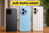 ಫ್ಲಿಪ್‌ಕಾರ್ಟ್ ಸೇಲ್ ಮುಗಿಯಲು ಕೆಲವೇ ಗಂಟೆ ಬಾಕಿ: ₹10K ಒಳಗಿನ ಬೆಸ್ಟ್ 5G ಫೋನ್ ಮಿಸ್ ಮಾಡ್ಕೋಬೇಡಿ!
