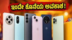 ಫ್ಲಿಪ್‌ಕಾರ್ಟ್ ಸೇಲ್ ಮುಗಿಯಲು ಕೆಲವೇ ಗಂಟೆ ಬಾಕಿ: ಬೆಲೆ ಏರಿಕೆಯಾಗುವ ಮುನ್ನವೇ ಈ ಫೋನ್‌ಗಳನ್ನು ಬುಕ್ ಮಾಡಿ!