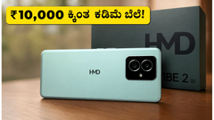 ₹10,000 ಕ್ಕಿಂತ ಕಡಿಮೆ ಬೆಲೆಗೆ ಬಂತು ಹೊಸ 5G ಫೋನ್: 6000mAh ಬ್ಯಾಟರಿ ಮತ್ತು ಕ್ಯಾಮೆರಾ ನೋಡಿ ಫಿದಾ ಆಗ್ತೀರಾ!