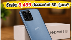 ಕೇವಲ 9,499 ರೂಪಾಯಿಗೆ ಹೊಸ 5G ಫೋನ್! HMD Vibe 2 ಖರೀದಿಸುವ ಮುನ್ನ ಈ ವಿಷಯ ತಿಳಿಯಿರಿ