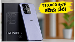 ₹10,000 ಕ್ಕಿಂತ ಕಡಿಮೆ ಬೆಲೆಗೆ ಬಂತು HMD Vibe 2 5G: ಬ್ಯಾಟರಿ ಲೈಫ್ ನೋಡಿ ಶಾಕ್ ಆಗ್ತೀರಾ!
