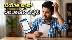 ಜಿಯೋ ಗ್ರಾಹಕರಿಗೆ ಶಾಕ್: ಹಾಟ್‌ಸ್ಟಾರ್ ಪ್ಲಾನ್‌ಗಳಲ್ಲಿ ದಿಢೀರ್ ಬದಲಾವಣೆ, ಈಗ ರೀಚಾರ್ಜ್ ಮಾಡೋದು ಹೇಗೆ?