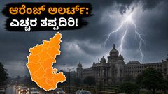 ಕರ್ನಾಟಕದಲ್ಲಿ ಭಾರೀ ಮಳೆ: ಆರೆಂಜ್ ಅಲರ್ಟ್ ಘೋಷಣೆ, ಮನೆಯಿಂದ ಹೊರಡುವ ಮುನ್ನ ಈ ವಿಷಯಗಳನ್ನು ಮರೆಯದಿರಿ!