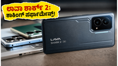 ಬಜೆಟ್ ಬೆಲೆಯಲ್ಲಿ ಗೇಮಿಂಗ್ ಕಿಂಗ್? ಲಾವಾ ಶಾರ್ಕ್ 2 5G ಪರ್ಫಾರ್ಮೆನ್ಸ್ ನೋಡಿ ನೀವು ಶಾಕ್ ಆಗ್ತೀರಾ!