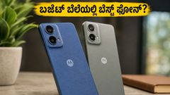ಬಜೆಟ್ ಫೋನ್ ಹುಡುಕುವವರಿಗೆ ಗುಡ್ ನ್ಯೂಸ್: ಮೋಟೋರೋಲಾದಿಂದ ಹೊಸ 5G ಫೋನ್‌ಗಳ ಅಬ್ಬರದ ಎಂಟ್ರಿ!