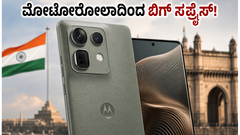 ಫೋಟೋಗ್ರಫಿ ಪ್ರಿಯರಿಗೆ ಗುಡ್ ನ್ಯೂಸ್! ಜೂನ್ 4ಕ್ಕೆ ಮೋಟೋರೋಲಾದಿಂದ ಬರುತ್ತಿದೆ ಪವರ್‌ಫುಲ್ ಫೋನ್, ಬೆಲೆ ಎಷ್ಟು?