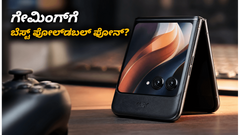 ಮೋಟೋರೋಲಾ ರೇಜರ್ ಫೋಲ್ಡ್: ಗೇಮಿಂಗ್ ವೇಳೆ ಫೋನ್ ಬಿಸಿಯಾಗುತ್ತಾ? 90 FPS ರಿಯಲ್ ಟೆಸ್ಟ್ ರಿಪೋರ್ಟ್
