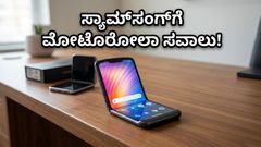 ಸ್ಯಾಮ್‌ಸಂಗ್‌ಗೆ ನಡುಕ! ಮೋಟೋರೋಲಾ ರೇಜರ್ ಫೋಲ್ಡ್ ಎಂಟ್ರಿಯಿಂದ ಫೋಲ್ಡಬಲ್ ಫೋನ್ ಮಾರುಕಟ್ಟೆಯಲ್ಲಿ ಹೊಸ ಸಂಚಲನ