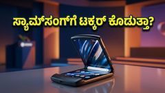 ಸ್ಯಾಮ್‌ಸಂಗ್‌ಗೆ ನಡುಕ! ಮೇ 13ಕ್ಕೆ ಮೋಟೋರೋಲಾ ರೇಜರ್ ಫೋಲ್ಡ್ ಎಂಟ್ರಿ: ಫೀಚರ್ಸ್ ನೋಡಿ ಶಾಕ್ ಆಗ್ತೀರಾ!