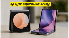 ಮೋಟೋರೋಲಾ ರೇಜರ್ ಫೋಲ್ಡ್ ಬಿಡುಗಡೆ: ಫ್ರೀ ಸ್ಕ್ರೀನ್ ರಿಪ್ಲೇಸ್‌ಮೆಂಟ್ ಜೊತೆಗೆ ಸಿಗುತ್ತಾ ಭರ್ಜರಿ ಆಫರ್?