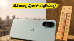 ಬಿಸಿಲ ಬೇಗೆಯಲ್ಲೂ ತಣ್ಣಗಿರುತ್ತಾ? 8000mAh ಬ್ಯಾಟರಿಯ OnePlus Nord CE 6 ರಿಯಲ್ ಟೆಸ್ಟ್ ರಿಪೋರ್ಟ್!