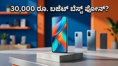 30,000 ರೂ. ಬಜೆಟ್ ಇದೆಯಾ? ಒನ್‌ಪ್ಲಸ್ ನಾರ್ಡ್ ಸಿಇ 6 ಎಂಟ್ರಿಯಾದ ಮೇಲೆ ಬದಲಾಯ್ತು ಬೆಸ್ಟ್ ಫೋನ್‌ಗಳ ಲಿಸ್ಟ್!