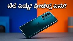 ಮೇ 7ಕ್ಕೆ ಒನ್‌ಪ್ಲಸ್ ಧಮಾಕಾ! ಹೊಸ Nord CE 6 ಸರಣಿಯ ಬೆಲೆ ಮತ್ತು ಫೀಚರ್ಸ್ ಲೀಕ್