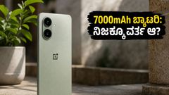 7000mAh ಬ್ಯಾಟರಿ, ಆದ್ರೆ ಚಾರ್ಜಿಂಗ್‌ಗೆ 90 ನಿಮಿಷ! ಒನ್‌ಪ್ಲಸ್ ನಾರ್ಡ್ CE 6 ಲೈಟ್ ನಿಜಕ್ಕೂ ವರ್ತ್ ಆ?