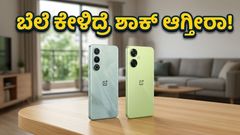 ಬಜೆಟ್ ಬೆಲೆಯಲ್ಲಿ ಪವರ್‌ಫುಲ್ ಫೋನ್: ಒನ್‌ಪ್ಲಸ್ ನಾರ್ಡ್ CE 6 ಖರೀದಿಗೆ ಈಗಲೇ ಮುಗಿಬಿದ್ದ ಗ್ರಾಹಕರು!