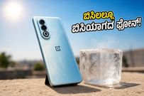 8,000mAh ಬ್ಯಾಟರಿ, 90 FPS ಗೇಮಿಂಗ್: ಬಿಸಿಲಲ್ಲೂ ಬಿಸಿಯಾಗದ OnePlus Nord CE 6 ರಿಯಲ್ ಟೆಸ್ಟ್!