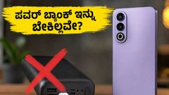 ಪವರ್ ಬ್ಯಾಂಕ್‌ಗೆ ಗುಡ್ ಬೈ ಹೇಳಿ! 8,000mAh ಬ್ಯಾಟರಿಯ OnePlus Nord CE 6 ನಿಜಕ್ಕೂ ಮ್ಯಾಜಿಕ್ ಮಾಡುತ್ತಾ?