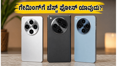 ಗೇಮಿಂಗ್‌ಗೆ ಬೆಸ್ಟ್ ಫೋನ್ ಹುಡುಕ್ತಿದ್ದೀರಾ? OPPO Find X9 Ultra ಹೀಟಿಂಗ್ ಟೆಸ್ಟ್ ರಿಸಲ್ಟ್ ನೋಡಿ ಶಾಕ್ ಆಗ್ತೀರಾ!