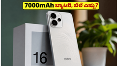 200MP ಕ್ಯಾಮೆರಾ & 7000mAh ಬ್ಯಾಟರಿ: OPPO Reno 16 ಲಾಂಚ್‌ಗೆ ಕೌಂಟ್‌ಡೌನ್ ಶುರು!