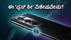 ಬಂತು ಹೊಸ ಒಪ್ಪೋ ರೆನೋ 16 ಪ್ರೊ: ಈ 'ಪ್ಲಸ್ ಕೀ' ಫೀಚರ್ ನೋಡಿ ಫಿದಾ ಆಗ್ತೀರಾ!