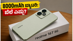 8,000mAh ಬ್ಯಾಟರಿ ಇರುವ ರಿಯಲ್‌ಮಿ 16T 5G: ಫ್ಲಿಪ್‌ಕಾರ್ಟ್ ಸೇಲ್‌ನಲ್ಲಿ ಸಿಗುತ್ತಾ ಭರ್ಜರಿ ಡಿಸ್ಕೌಂಟ್?