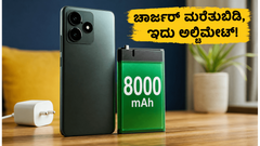 8,000mAh ಬ್ಯಾಟರಿಯ ರಿಯಲ್‌ಮಿ 16T 5G: ಇದು ನಿಜಕ್ಕೂ ಚಾರ್ಜರ್ ಇಲ್ಲದೆ 2 ದಿನ ಬರುತ್ತಾ?