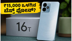 ರಿಯಲ್‌ಮಿ 16T ಎಂಟ್ರಿ: ₹15,000 ಒಳಗಿನ ಬೆಸ್ಟ್ 5G ಫೋನ್ ಇದೇನಾ? ಇಲ್ಲಿದೆ ಪೂರ್ತಿ ಮಾಹಿತಿ