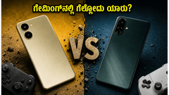 ರಿಯಲ್‌ಮಿ 16T vs ಒನ್‌ಪ್ಲಸ್ ನಾರ್ಡ್ CE 6: ಗೇಮಿಂಗ್‌ನಲ್ಲಿ ಯಾವುದು ಗೆಲ್ಲುತ್ತೆ? ಶಾಕಿಂಗ್ ರಿಸಲ್ಟ್ ಇಲ್ಲಿದೆ!